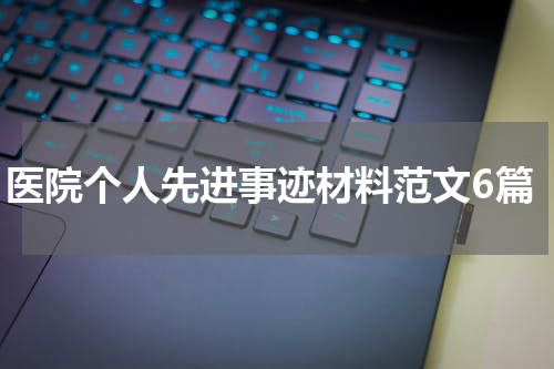 医院个人先进事迹材料范文6篇