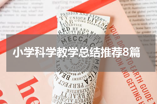 小学科学教学总结推荐8篇