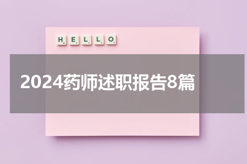 2024药师述职报告8篇