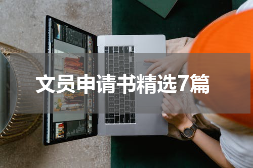 文员申请书精选7篇