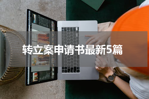 转立案申请书最新5篇