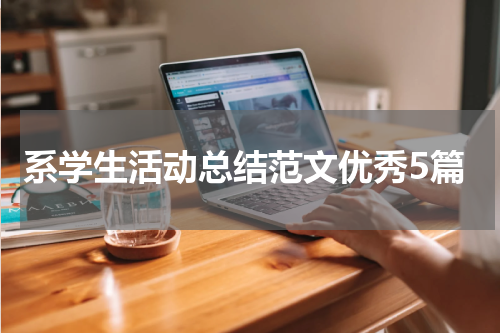 系学生活动总结范文优秀5篇