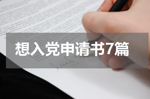 想入党申请书7篇