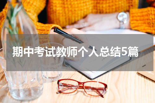期中考试教师个人总结5篇