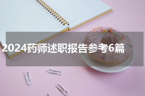 2024药师述职报告参考6篇