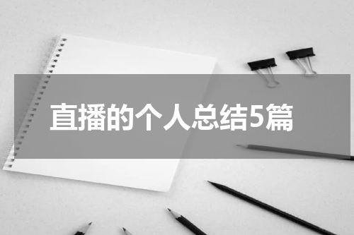 直播的个人总结5篇