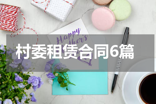 村委租赁合同6篇