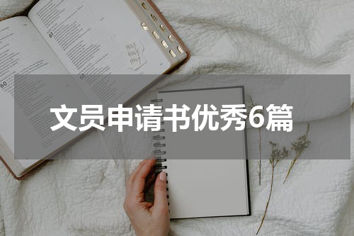 文员申请书优秀6篇