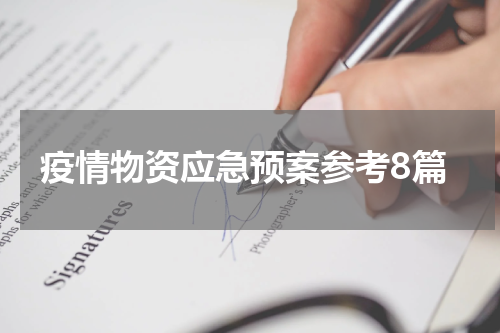 疫情物资应急预案参考8篇