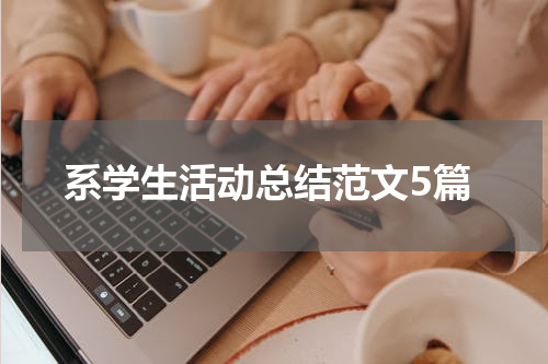 系学生活动总结范文5篇