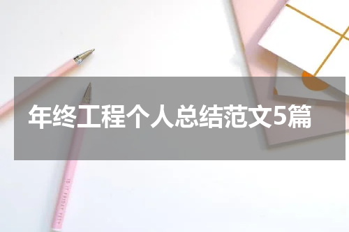 年终工程个人总结范文5篇