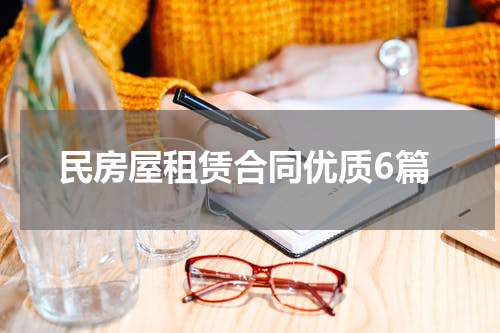 民房屋租赁合同优质6篇