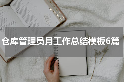 仓库管理员月工作总结模板6篇