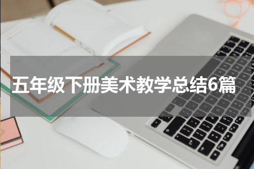 五年级下册美术教学总结6篇