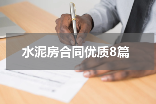 水泥房合同优质8篇