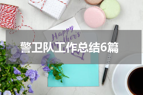 警卫队工作总结6篇