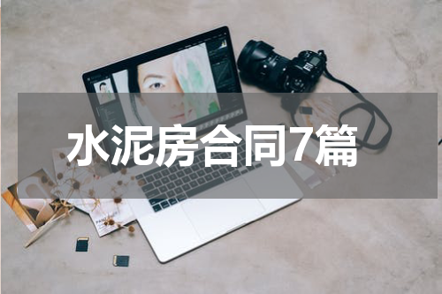 水泥房合同7篇