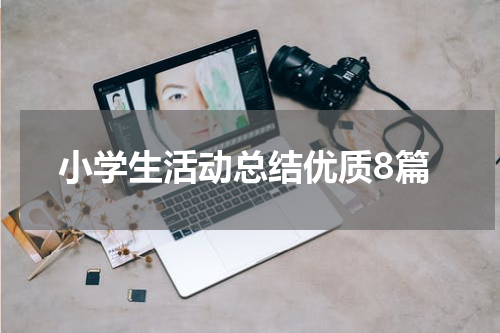 小学生活动总结优质8篇