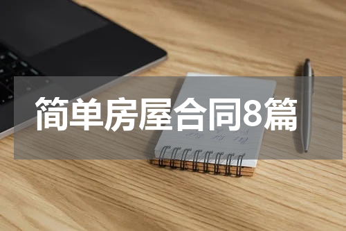 简单房屋合同8篇