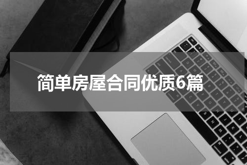 简单房屋合同优质6篇
