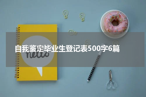 自我鉴定毕业生登记表500字6篇