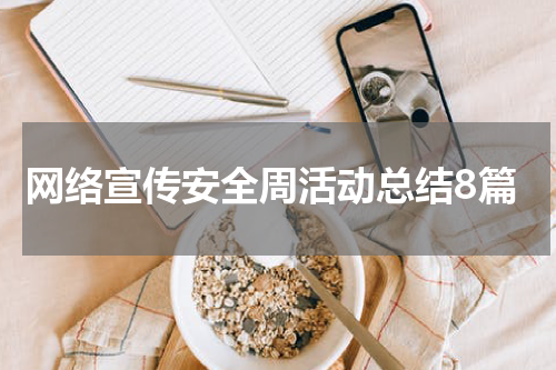 网络宣传安全周活动总结8篇