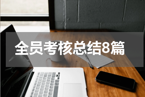 全员考核总结8篇