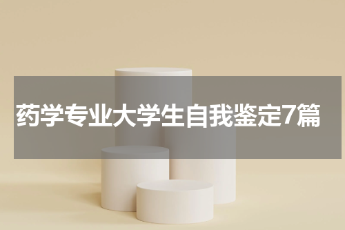 药学专业大学生自我鉴定7篇