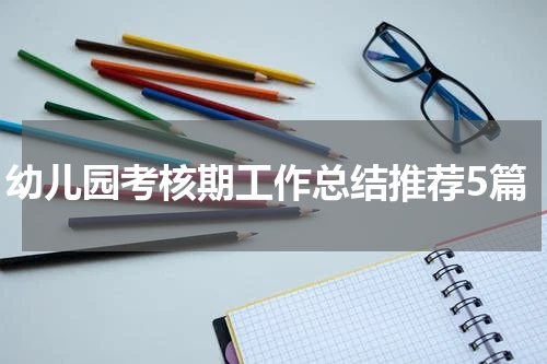 幼儿园考核期工作总结推荐5篇