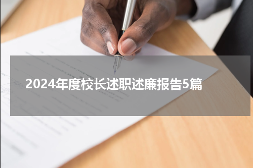 2024年度校长述职述廉报告5篇
