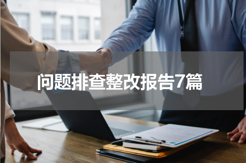 问题排查整改报告7篇
