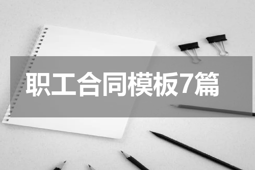 职工合同模板7篇