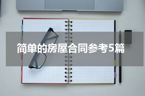 简单的房屋合同参考5篇