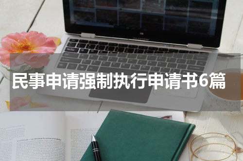 民事申请强制执行申请书6篇