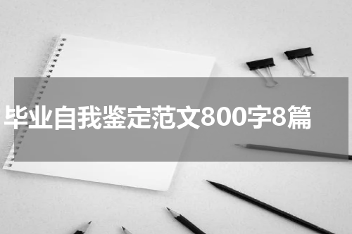 毕业自我鉴定范文800字8篇