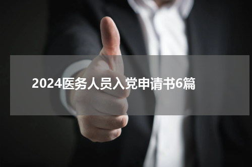 2024医务人员入党申请书6篇