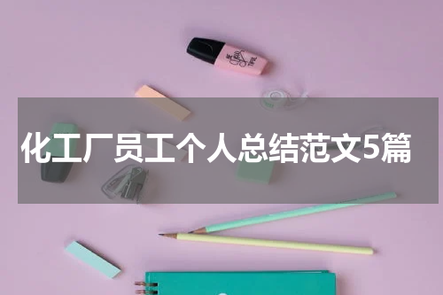 化工厂员工个人总结范文5篇