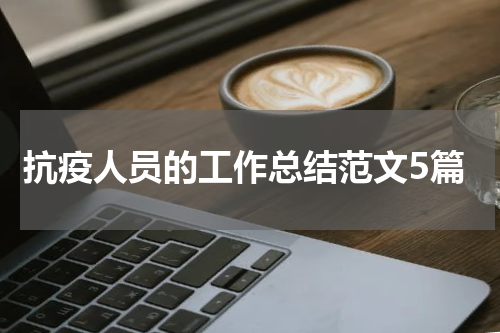抗疫人员的工作总结范文5篇