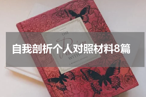 自我剖析个人对照材料8篇