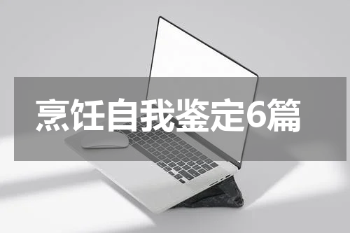 烹饪自我鉴定6篇