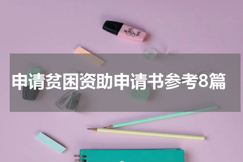 申请贫困资助申请书参考8篇