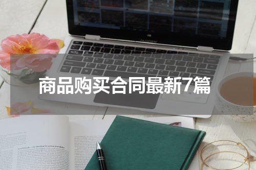 商品购买合同最新7篇