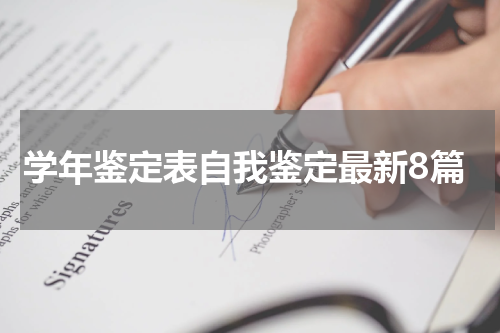 学年鉴定表自我鉴定最新8篇