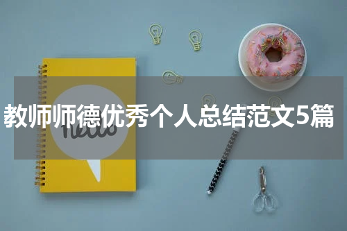 教师师德优秀个人总结范文5篇