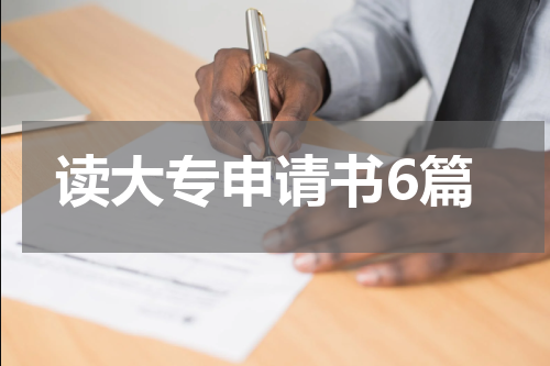 读大专申请书6篇