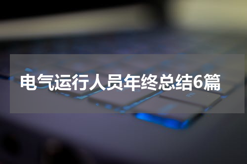 电气运行人员年终总结6篇