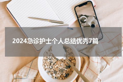 2024急诊护士个人总结优秀7篇
