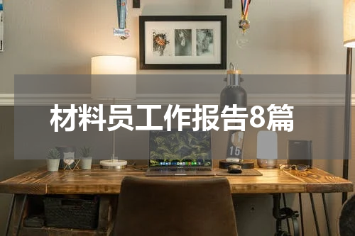 材料员工作报告8篇