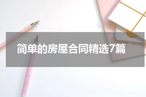 简单的房屋合同精选7篇