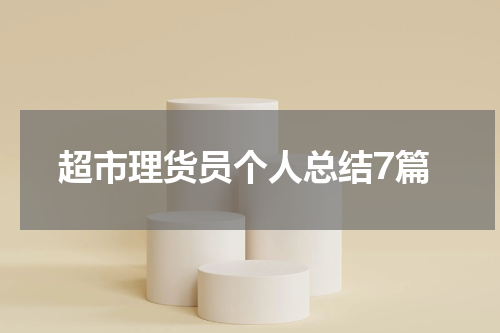 超市理货员个人总结7篇